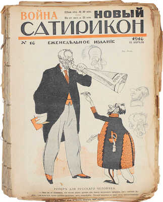 Новый Сатирикон. Еженедельное издание / Ред. А.Т. Аверченко. 1916. № 16-51. Пг.: Т-во «Новый Сатирикон», 1916.